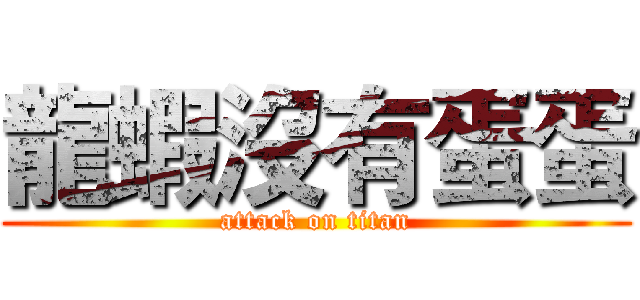 龍蝦沒有蛋蛋 (attack on titan)