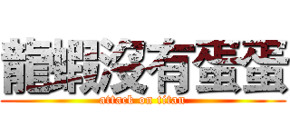 龍蝦沒有蛋蛋 (attack on titan)