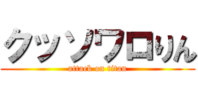 クッソワロりん (attack on titan)