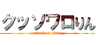 クッソワロりん (attack on titan)
