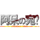 阿呆の宛玟 (attack on titan)