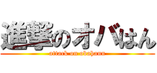 進撃のオバはん (attack on obahann)