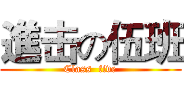 進击の伍班 (Class  five)