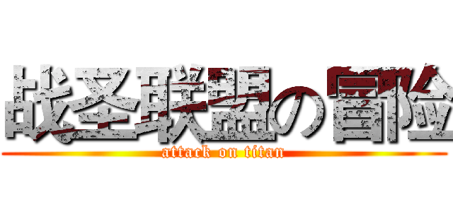 战圣联盟の冒险 (attack on titan)