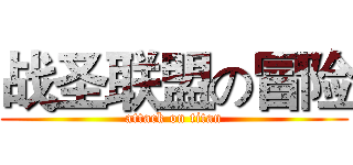 战圣联盟の冒险 (attack on titan)