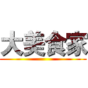 大美食家 ()