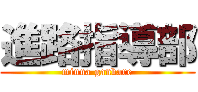 進路指導部 (minna ganbare)