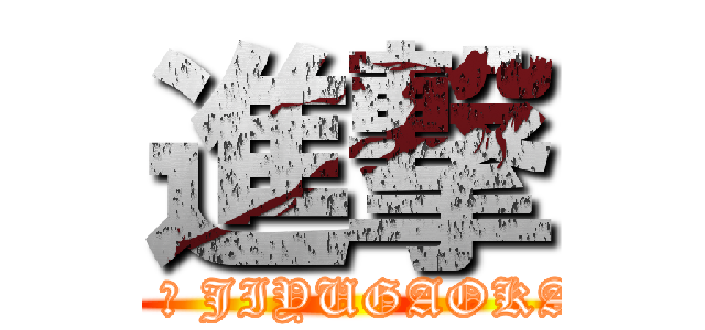 進撃 (I ♥ JIYUGAOKA)