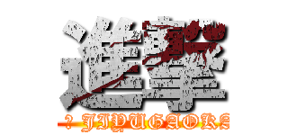 進撃 (I ♥ JIYUGAOKA)