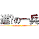 進擊の一兵 (＄6,630 / 月)