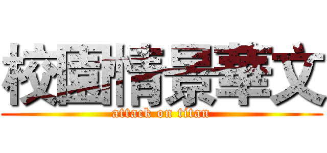 校園情景華文 (attack on titan)
