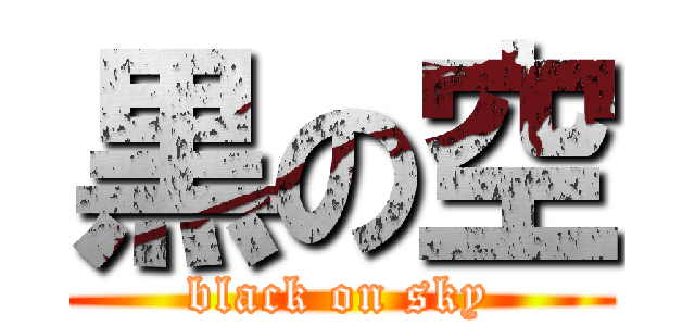 黒の空 (black on sky)