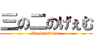 三の二のげぇむ (Asobinikitene)