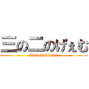 三の二のげぇむ (Asobinikitene)