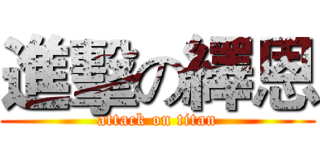 進擊の繹恩 (attack on titan)