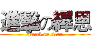 進擊の繹恩 (attack on titan)