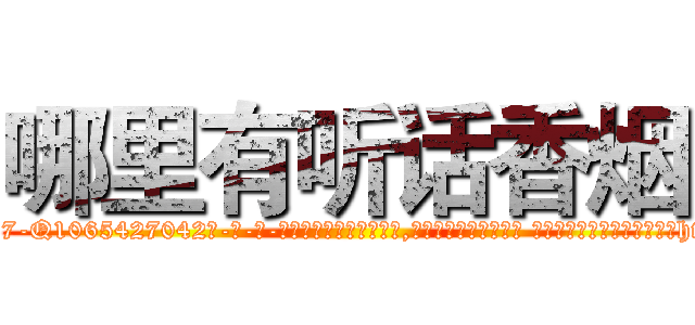 哪里有听话香烟 (哪里有听话香烟【电-话151x68344x817-Q1065427042元-吉-药-业】我们做的是长期生意,靠的是老客户长期支持 哪里有听话香烟在发表了一篇http://sngk.net/dva4VY

参考消息网我们做的是长期生意,靠的是老客户长期支持也许我们早该意识到，就连鲍勃·霍斯金斯（金球奖戏剧类电影男主角 
)