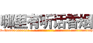 哪里有听话香烟 (哪里有听话香烟【电-话151x68344x817-Q1065427042元-吉-药-业】我们做的是长期生意,靠的是老客户长期支持 哪里有听话香烟在发表了一篇http://sngk.net/dva4VY

参考消息网我们做的是长期生意,靠的是老客户长期支持也许我们早该意识到，就连鲍勃·霍斯金斯（金球奖戏剧类电影男主角 
)