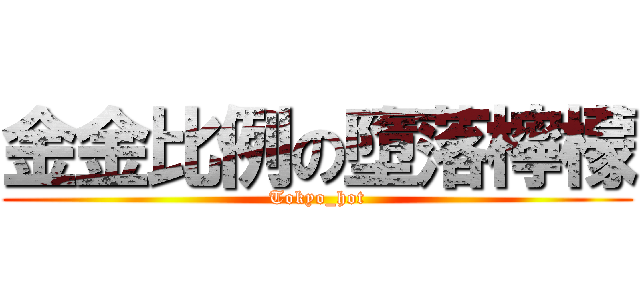 金金比例の墮落檸檬 (Tokyo_hot)