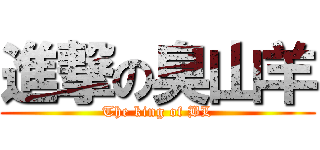 進撃の臭山羊 (The king of BL)