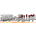 進撃の臭山羊 (The king of BL)