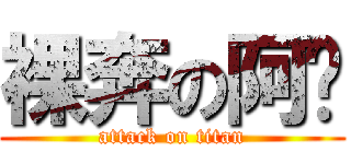 裸奔の阿咪 (attack on titan)
