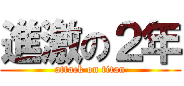 進激の２年 (attack on titan)