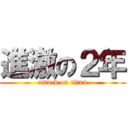 進激の２年 (attack on titan)