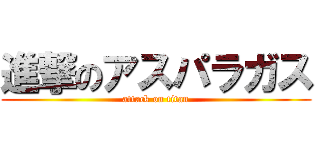 進撃のアスパラガス (attack on titan)