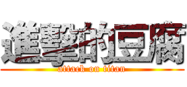 進擊的豆腐 (attack on titan)