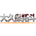 大久保拓斗 (haruhaakebonomakuranosousi)