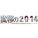 変移の２０１４ (2014  Transform)
