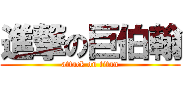 進撃の巨伯翰 (attack on titan)