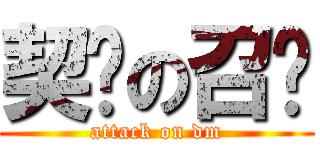 契约の召兽 (attack on dm)