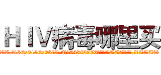 ＨＩＶ病毒哪里买 (HIV病毒哪里买【电.话186x0156x9662-Q194843976林氏药业】我们做的是长期生意,靠的是老客户长期支持
参考消息网2月20日报道 韩媒称，“剩女多、离婚率高的城市，房价一定会上涨。”这是中国经济学家金岩石2016年12月参加在上海举行的房地产相关论坛时说的话。
)