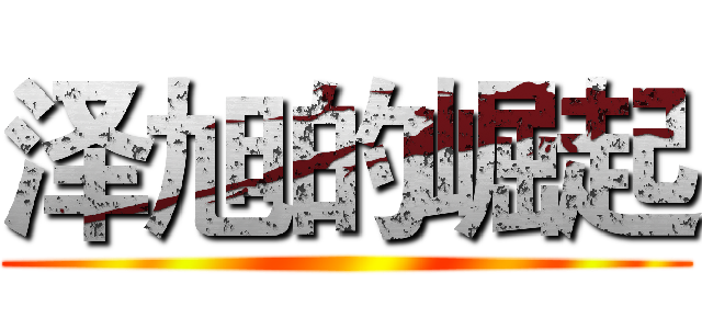 泽旭的崛起 ()