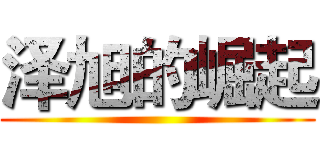 泽旭的崛起 ()