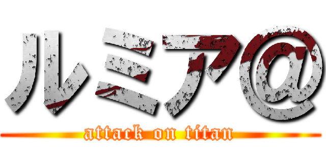 ルミア＠ (attack on titan)
