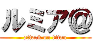 ルミア＠ (attack on titan)