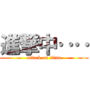 進撃中‥‥ (attack on titan)