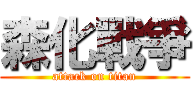 森化戰爭 (attack on titan)