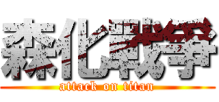 森化戰爭 (attack on titan)