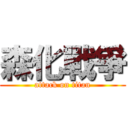 森化戰爭 (attack on titan)