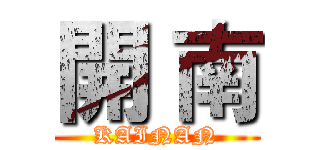 開 南 (KAINAN)