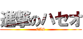 進撃のハセオ (CAS)