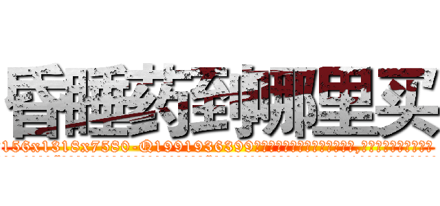 昏睡药到哪里买 (昏睡药到哪里买【电.话156x1318x7580-Q1991936399鑫宏药业】我们做的是长期生意,靠的是老客户长期支持
参考消息网2月20日报道 韩媒称，“剩女多、离婚率高的城市，房价一定会上涨。”这是中国经济学家金岩石2016年12月参加在上海举行的房地产相关论坛时说的话。
)