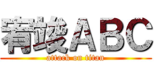 宥竣ＡＢＣ (attack on titan)