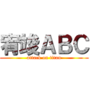 宥竣ＡＢＣ (attack on titan)