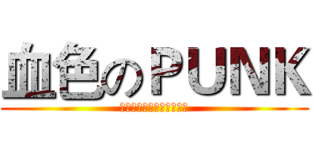 血色のＰＵＮＫ (????????????)