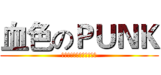 血色のＰＵＮＫ (????????????)